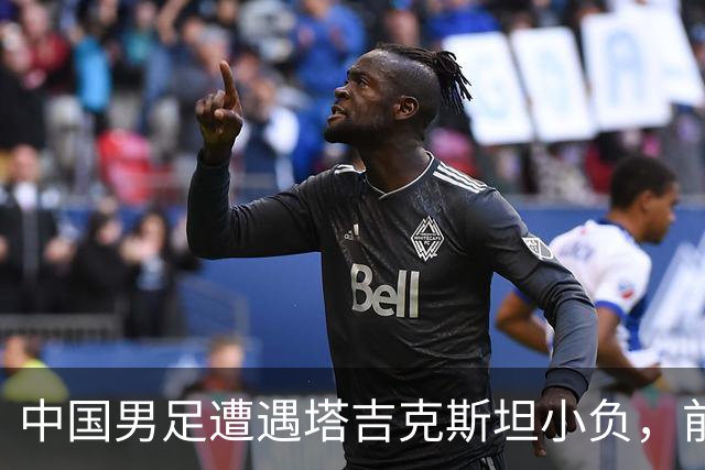 中国男足遭遇塔吉克斯坦小负，前景堪忧