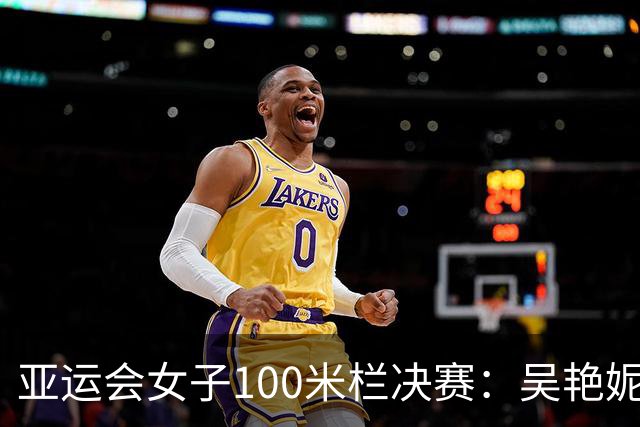 亚运会女子100米栏决赛：吴艳妮夺铜，林雨薇陷入低谷