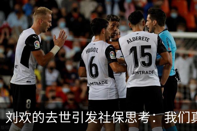刘欢的去世引发社保思考：我们真的交得不值得吗？