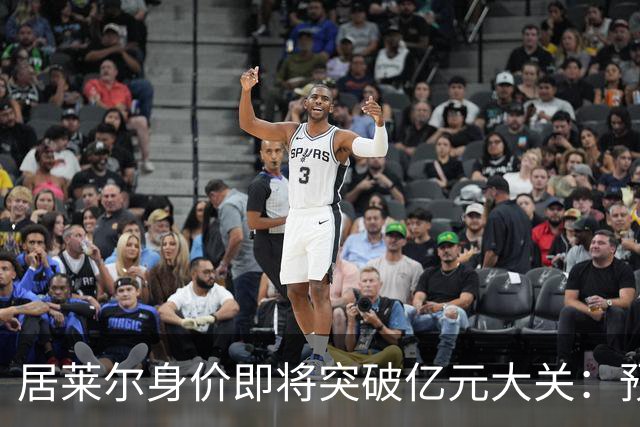 居莱尔身价即将突破亿元大关：预测最高达1.2亿欧