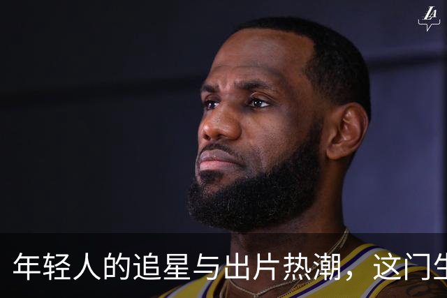 年轻人的追星与出片热潮，这门生意真的可持续吗？