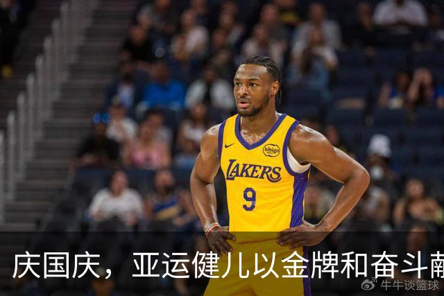 庆国庆，亚运健儿以金牌和奋斗献礼祖国