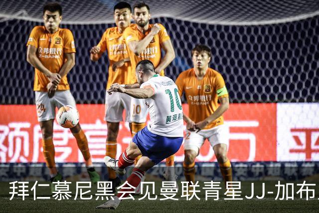 拜仁慕尼黑会见曼联青星JJ-加布里埃尔，转会消息引发广泛关注