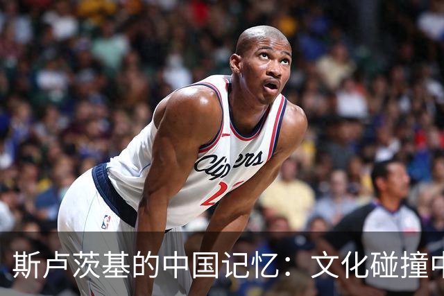 斯卢茨基的中国记忆：文化碰撞中的学习与成长