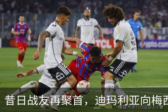 昔日战友再聚首，迪玛利亚向梅西深情告别：你是历史上最伟大的球员