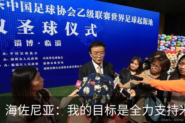 海佐尼亚：我的目标是全力支持米切尔与队友们