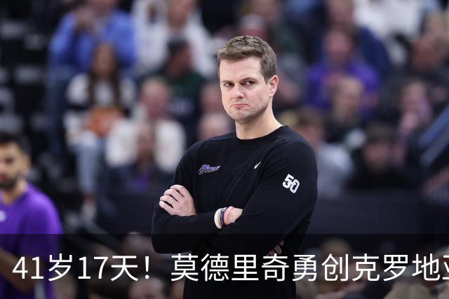 41岁17天！莫德里奇勇创克罗地亚进球新高