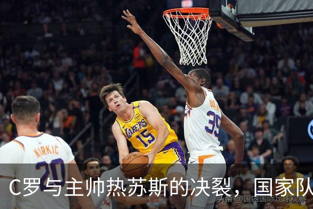 C罗与主帅热苏斯的决裂，国家队前景堪忧