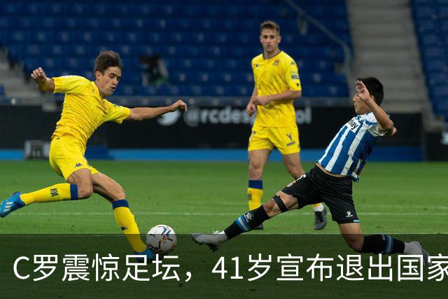 C罗震惊足坛，41岁宣布退出国家队集训，或将正式退役